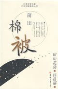 棉被 (吉林大学出版社 2009)