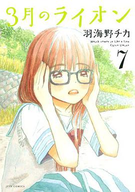 3月のライオン 7