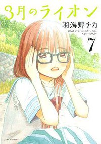 3月のライオン 7 (白泉社 2012)