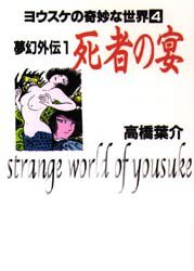 夢幻外伝 1 (朝日ソノラマ 1998)