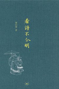 看诗不分明 (生活·读书·新知三联书店 2011)