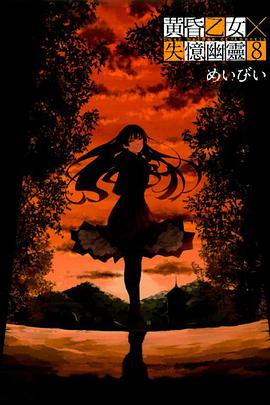 黃昏乙女×失憶幽靈 08