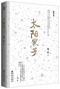 太阳黑子