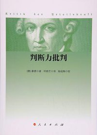 判断力批判 (人民出版社 2017)