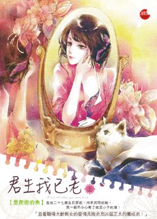 君生我已老·上