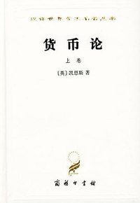 货币论（上卷） (商务印书馆 1986)