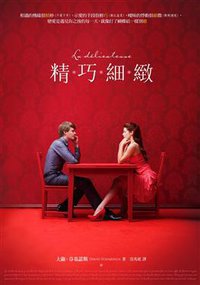 精巧細緻 (皇冠文化出版有限公司 2012)