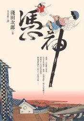憑神 (遠流 2008)