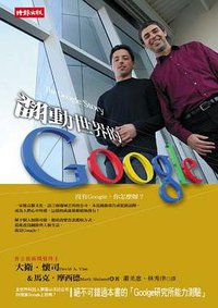 The Google Story in traditional Chinese Edition,Fan dong shi jie de Google in traditional Chinese edition (時報文化 2006)