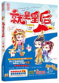 就是皇后 (广东旅游出版社 2016)