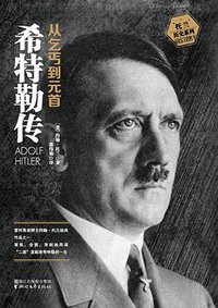 希特勒传（全二册·全新修订版） (浙江文艺出版社 2016)
