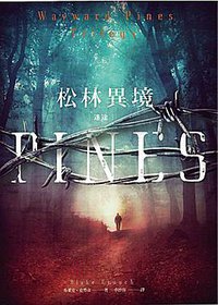 松林異境 (臉譜 2014)