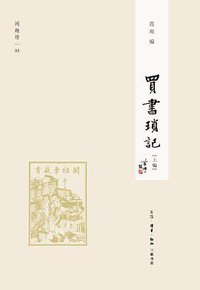 买书琐记（上编） (生活·读书·新知三联书店 2012)
