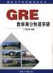 GRE数学高分快速突破