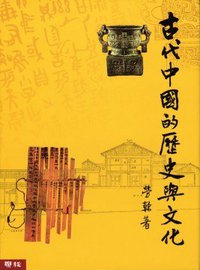 古代中国的历史与文化 (聯經 2006)