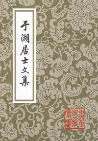 于湖居士文集 (上海古籍 2009)