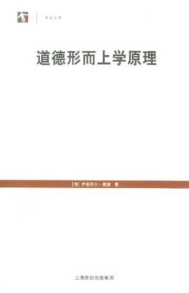 道德形而上学原理