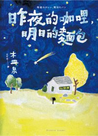 昨夜的咖哩，明日的麵包 (自由之丘文創 2014)