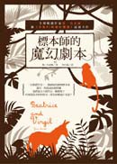 標本師的魔幻劇本