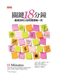 關鍵18分鐘