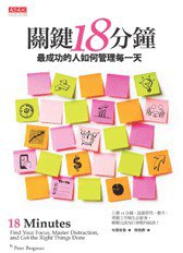 關鍵18分鐘 (天下文化 2013)