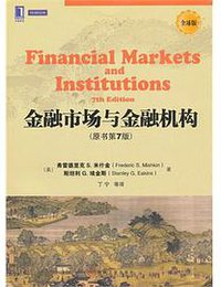 金融市场与金融机构 (机械工业出版社 2013)