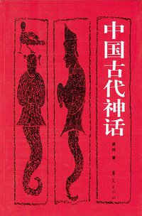 中国古代神话 (华夏出版社 2004)