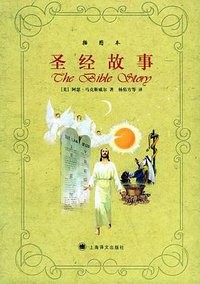 圣经故事 (上海译文出版社 2005)