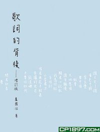 歌詞的背後 (三聯書店(香港)有限公司 2014)