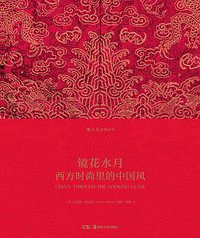 镜花水月：西方时尚里的中国风 (后浪丨湖南美术出版社 2017)