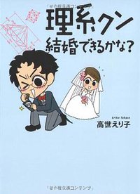 理系クン 結婚できるかな? (文藝春秋 2009)