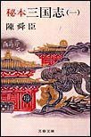 秘本三国志 （一） (文芸春秋)