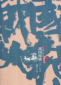 战国纵横1：四子归山 (上海南海书店 2008)