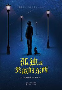 孤独或类似的东西 (百花文艺出版社 2017)
