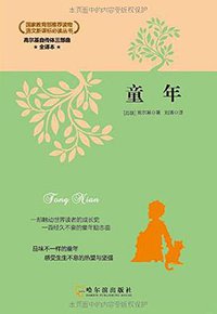高尔基自传体三部曲 (哈尔滨出版社 2015)