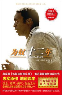 为奴十二年 (译林出版社 2014)