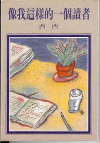 像我這樣的一個讀者 (洪範 1986)