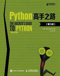 Python高手之路 第3版 (人民邮电出版社 2016)