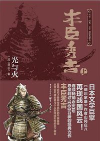 丰臣秀吉 (重庆出版社 2013)
