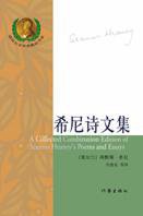 希尼诗文集