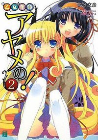 乙女革命アヤメの!2