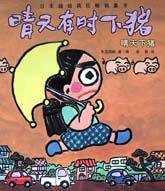 晴天下猪 (二十一世纪出版社 2002)
