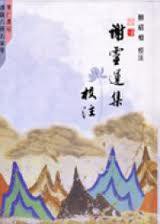 謝靈運集校注 (里仁書局 2004)