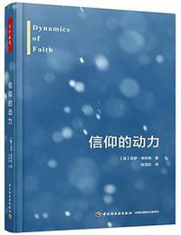 信仰的动力 (中国轻工业出版社 2019)
