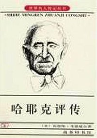 哈耶克评传 (商务印书馆 2007)