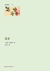 花事 (上海文艺出版社 2014)