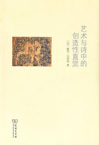 艺术与诗中的创造性直觉 (商务印书馆 2013)