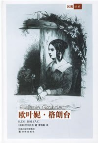 欧叶妮·格朗台 (译林出版社 2002)