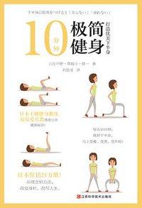 10分钟极简健身 (江西科学技术出版社 2018)