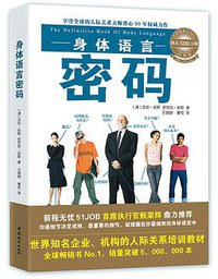 身体语言密码经典版 (中国城市出版社 2015)